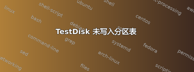 TestDisk 未写入分区表