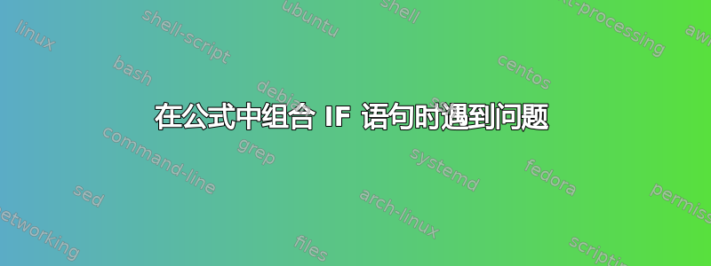 在公式中组合 IF 语句时遇到问题