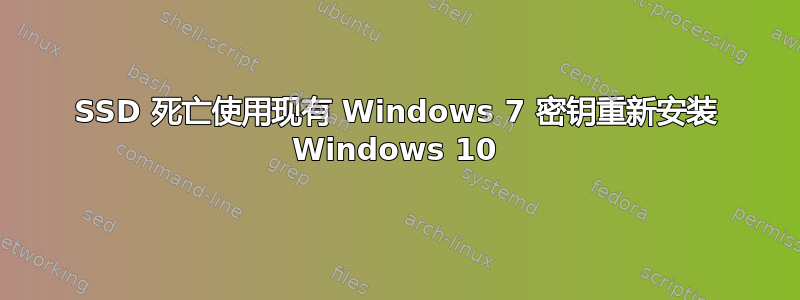 SSD 死亡使用现有 Windows 7 密钥重新安装 Windows 10