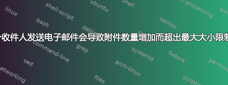 向多个收件人发送电子邮件会导致附件数量增加而超出最大大小限制吗？