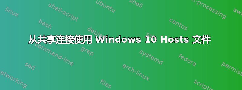 从共享连接使用 Windows 10 Hosts 文件