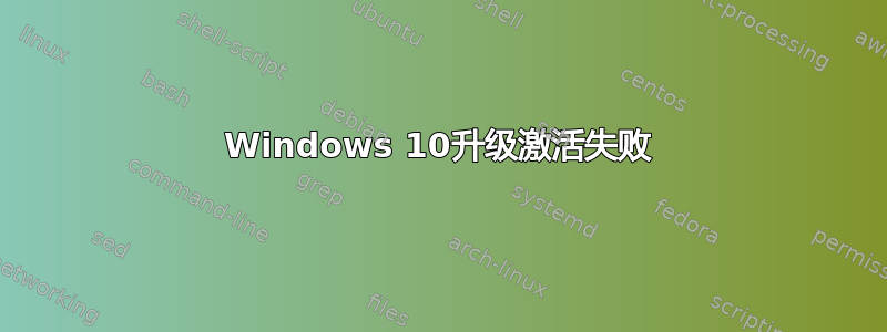 Windows 10升级激活失败