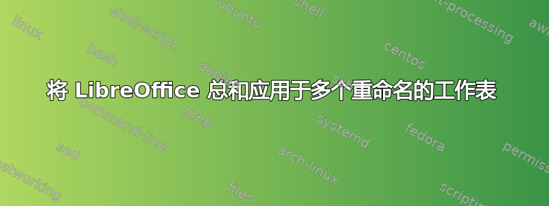 将 LibreOffice 总和应用于多个重命名的工作表