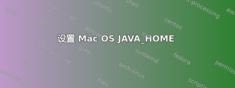 设置 Mac OS JAVA_HOME