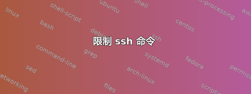 限制 ssh 命令