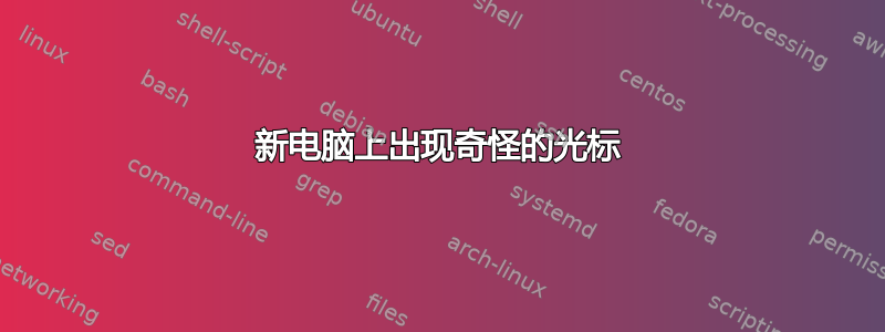 新电脑上出现奇怪的光标