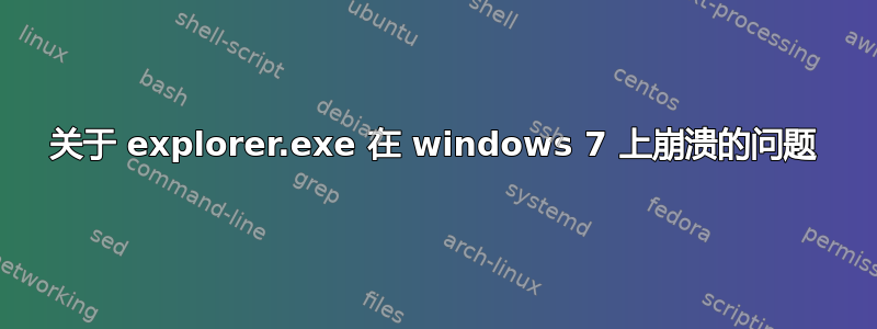 关于 explorer.exe 在 windows 7 上崩溃的问题