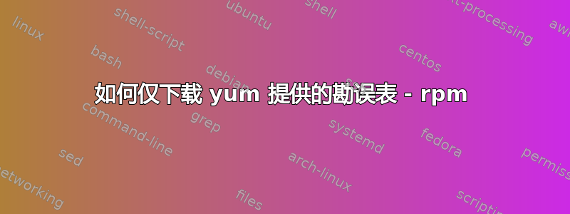 如何仅下载 yum 提供的勘误表 - rpm