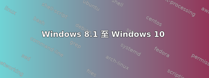 Windows 8.1 至 Windows 10