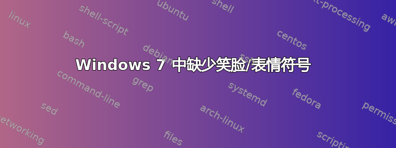 Windows 7 中缺少笑脸/表情符号 