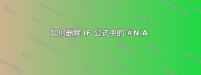 如何删除 IF 公式中的 #N/A