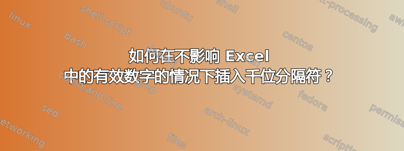 如何在不影响 Excel 中的有效数字的情况下插入千位分隔符？