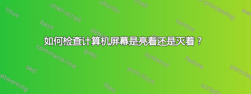 如何检查计算机屏幕是亮着还是灭着？