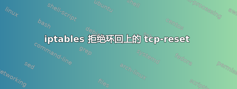 iptables 拒绝环回上的 tcp-reset