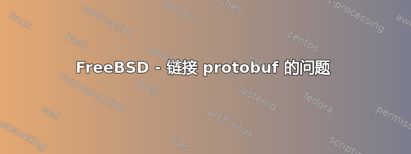 FreeBSD - 链接 protobuf 的问题