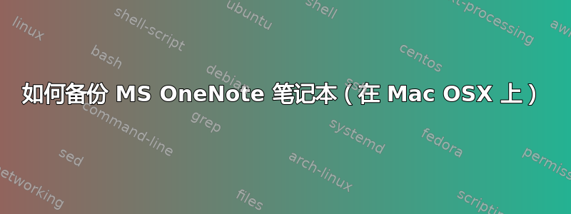 如何备份 MS OneNote 笔记本（在 Mac OSX 上）