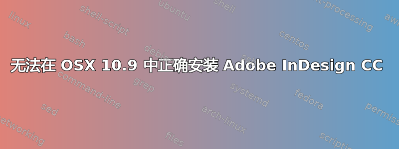 无法在 OSX 10.9 中正确安装 Adob​​e InDesign CC