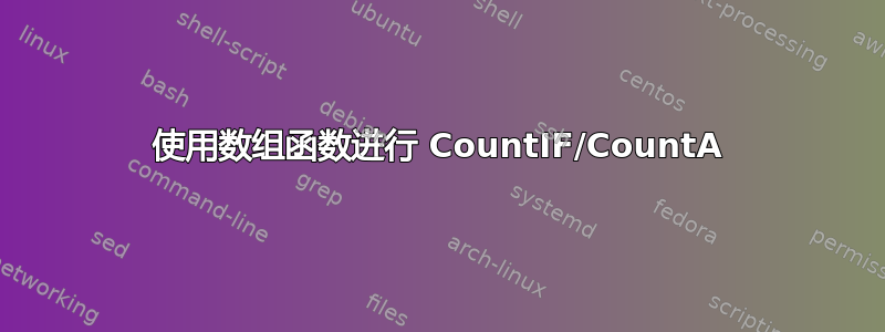 使用数组函数进行 CountIF/CountA