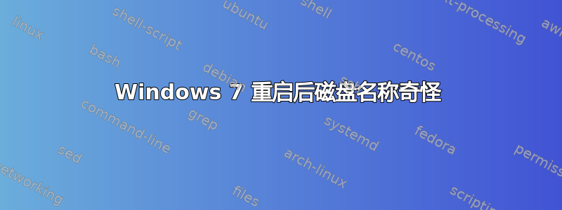 Windows 7 重启后磁盘名称奇怪