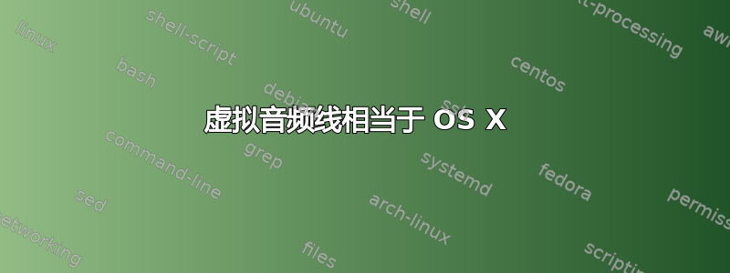 虚拟音频线相当于 OS X 