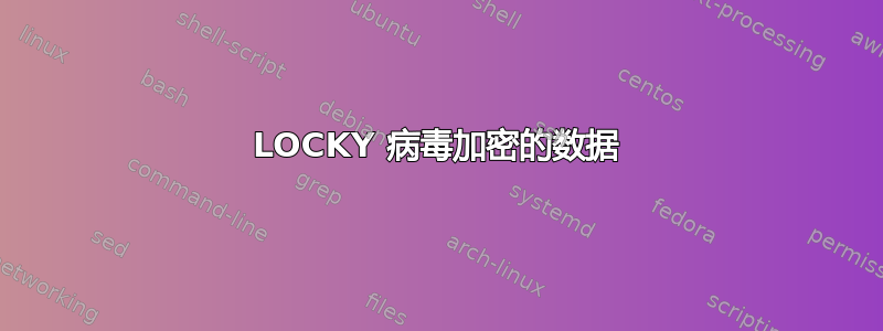 LOCKY 病毒加密的数据