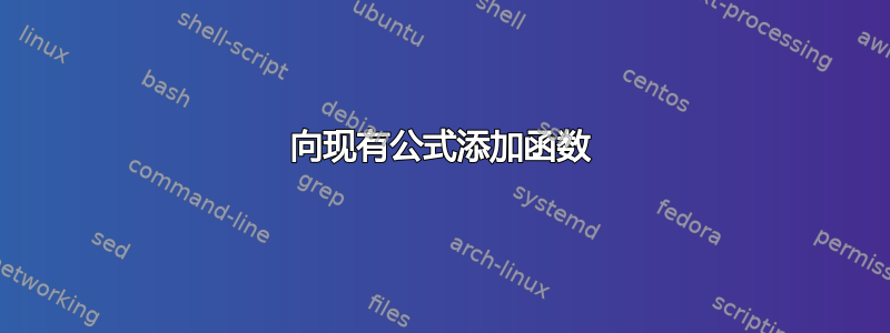 向现有公式添加函数