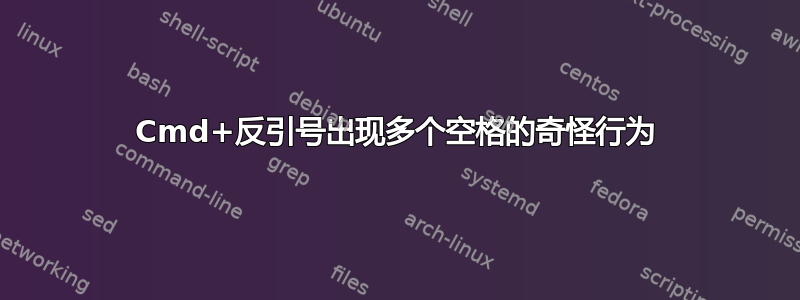 Cmd+反引号出现多个空格的奇怪行为