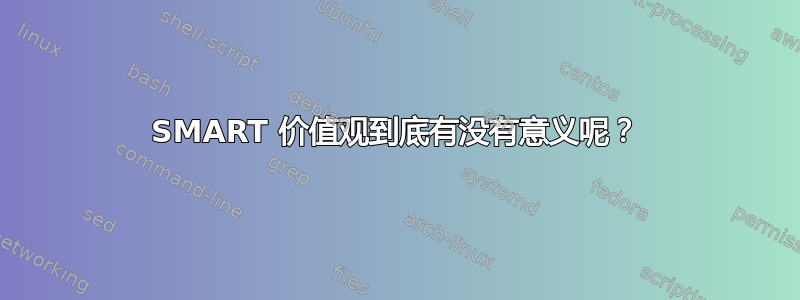 SMART 价值观到底有没有意义呢？