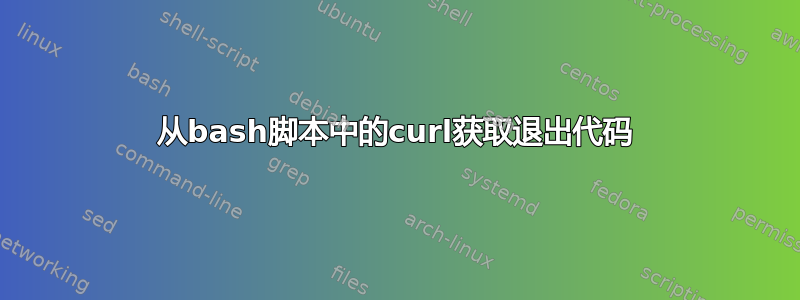 从bash脚本中的curl获取退出代码