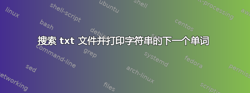 搜索 txt 文件并打印字符串的下一个单词