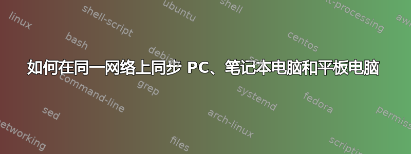 如何在同一网络上同步 PC、笔记本电脑和平板电脑