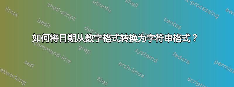 如何将日期从数字格式转换为字符串格式？