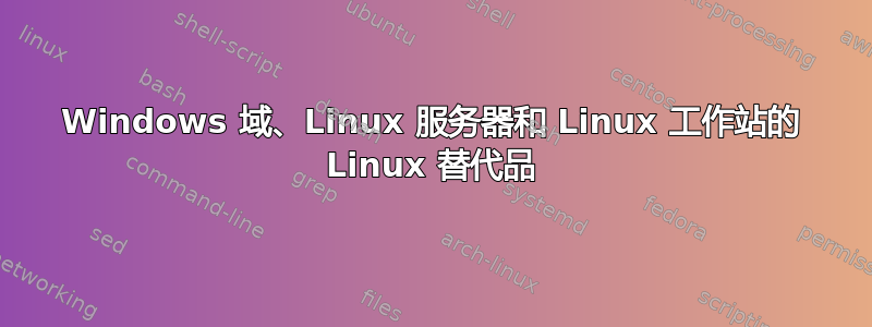 Windows 域、Linux 服务器和 Linux 工作站的 Linux 替代品