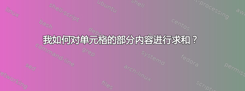 我如何对单元格的部分内容进行求和？