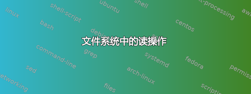 文件系统中的读操作