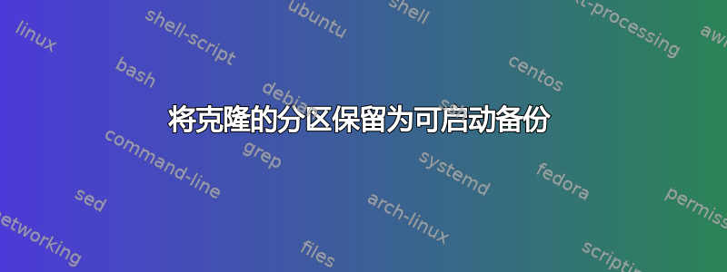 将克隆的分区保留为可启动备份