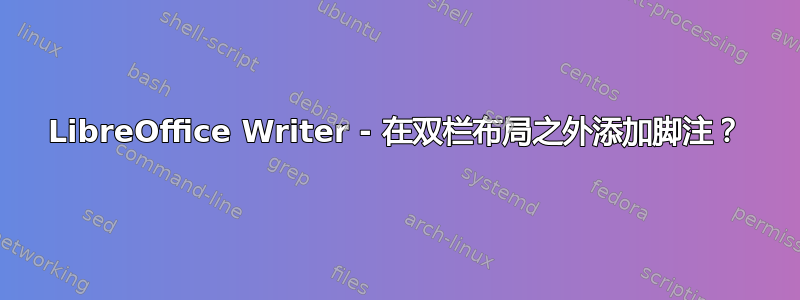 LibreOffice Writer - 在双栏布局之外添加脚注？