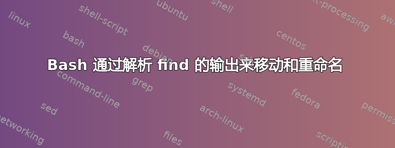 Bash 通过解析 find 的输出来移动和重命名