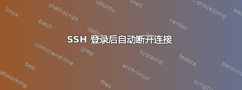 SSH 登录后自动断开连接