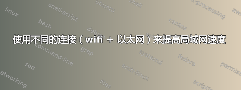 使用不同的连接（wifi + 以太网）来提高局域网速度