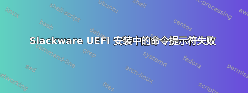 Slackware UEFI 安装中的命令提示符失败