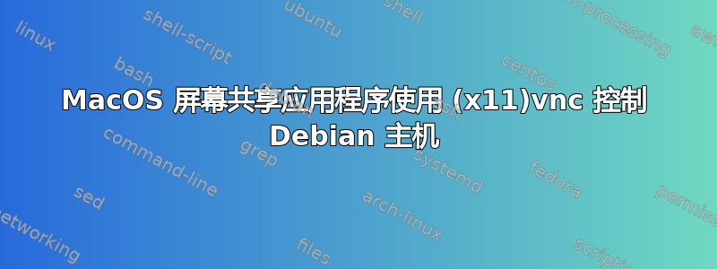 MacOS 屏幕共享应用程序使用 (x11)vnc 控制 Debian 主机