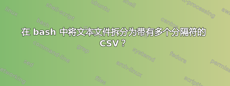 在 bash 中将文本文件拆分为带有多个分隔符的 CSV？