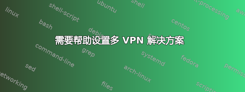 需要帮助设置多 VPN 解决方案 