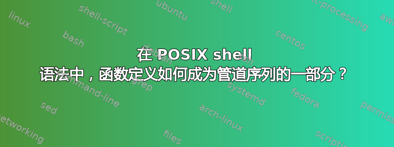 在 POSIX shell 语法中，函数定义如何成为管道序列的一部分？