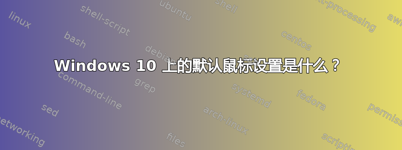 Windows 10 上的默认鼠标设置是什么？