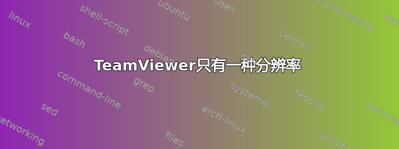 TeamViewer只有一种分辨率