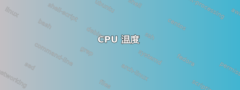 CPU 温度