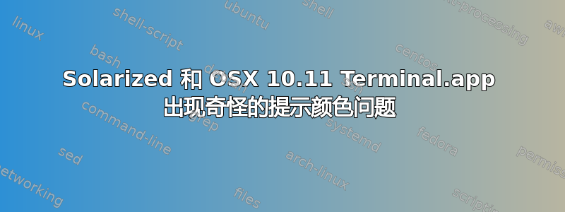 Solarized 和 OSX 10.11 Terminal.app 出现奇怪的提示颜色问题