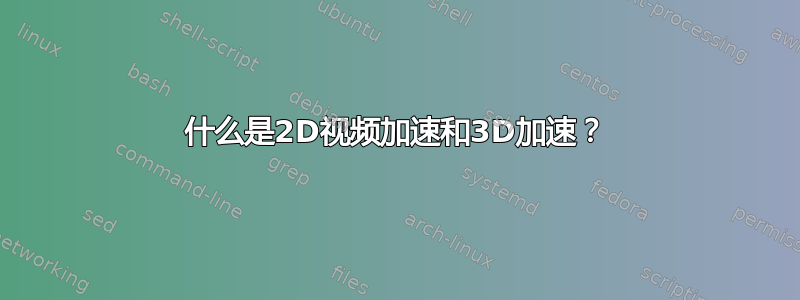 什么是2D视频加速和3D加速？